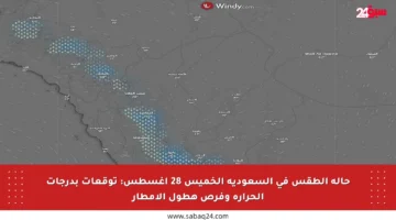 حالة الطقس في السعودية الخميس 28 أغسطس: توقعات بدرجات الحرارة وفرص هطول الأمطار